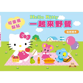 Hello Kitty 一起來野餐(可重複黏貼的貼紙繪本)