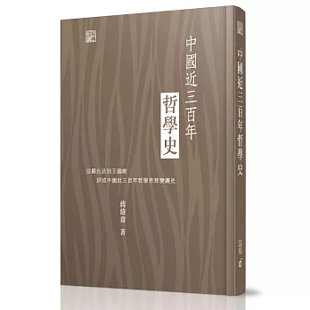 中國近三百年哲學史