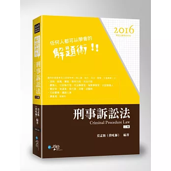 任何人都可以學會的解題術 刑事訴訟法(二版)