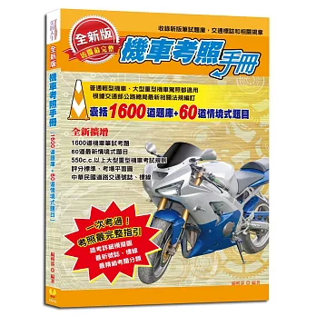 全新版機車考照手冊:包含1600道題庫+60道情境式題目,最新考照規章