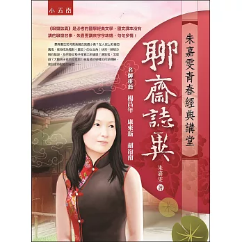 朱嘉雯青春經典講堂：聊齋誌異