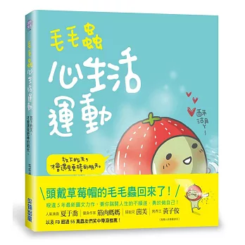 毛毛蟲心生活運動:放下昨天,才會遇見更棒的明天!【網路限量版】