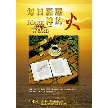 每日經歷神的火