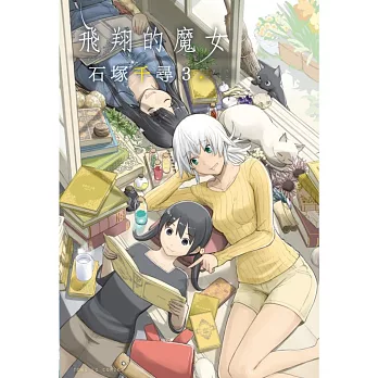 飛翔的魔女 3