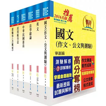 民航三等(航務管理)套書(不含英語會話、空氣動力學)(贈題庫網帳號、雲端課程)