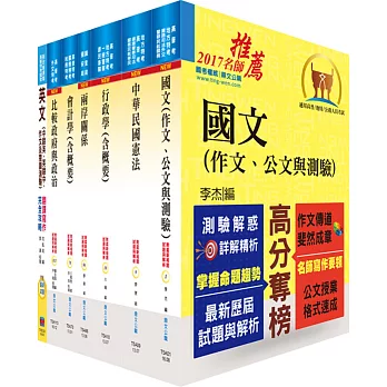 外交四等（外交行政人員－行政組）套書（不含國際現勢）（贈題庫網帳號、雲端課程）