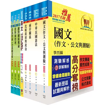 外交四等（外交行政人員－資訊組）套書（不含國際現勢）（贈題庫網帳號1組）