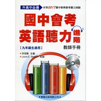 國中會考英語聽力進階【教師手冊】