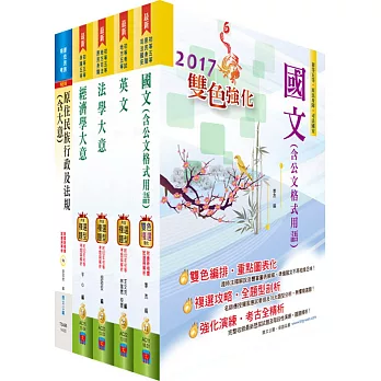 原住民族特考五等（經建行政）套書（贈題庫網帳號、雲端課程）