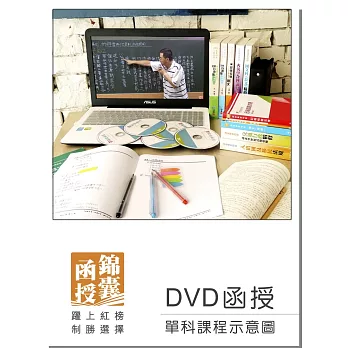 【DVD函授】中外地理：單科課程(105版)