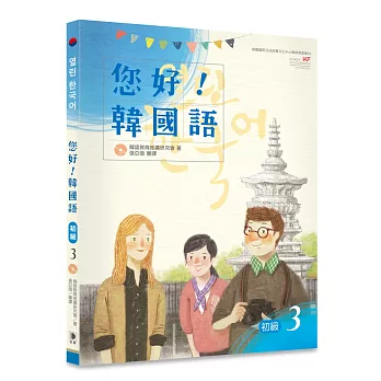 您好！韓國語 初級3：韓國專業教師群編寫教材，聽．說．讀．寫韓語力全面提升！（附CD）