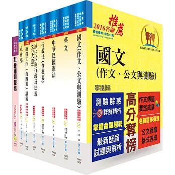 原住民族特考三等（社會行政）套書（不含社會研究法）（贈題庫網帳號、雲端課程）