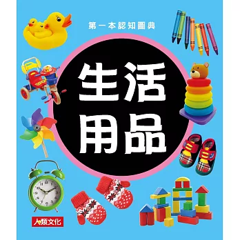 第一本認知圖典：生活用品