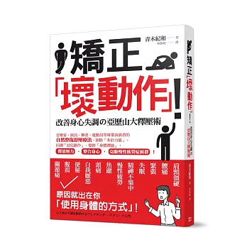 矯正「壞動作」！改善身心失調的亞歷山大釋壓術