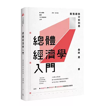 總體經濟學入門：最強趨勢分析利器