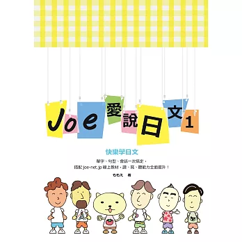 Joe愛說日文 第一冊