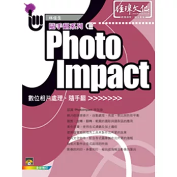 PhotoImpact 相片處理隨手翻(附VCD一片)