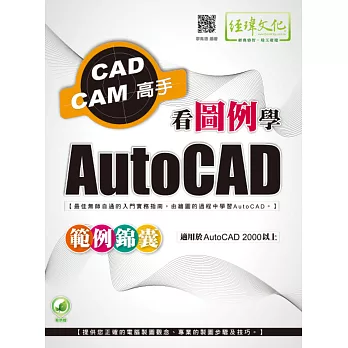 看圖例學AutoCAD範例錦囊(附綠色範例檔)