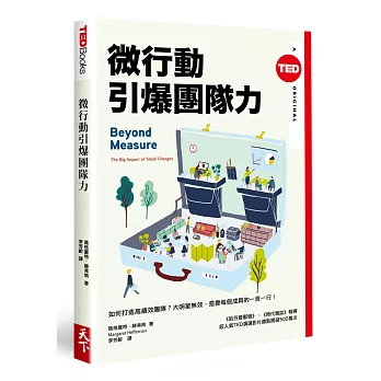 微行動引爆團隊力(TED Books系列)