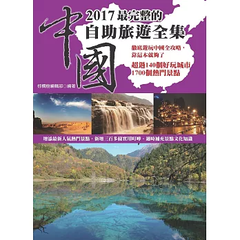 2017最完整的中國自助旅遊全集