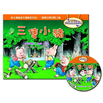 3D立體童話劇場：三隻小豬（1書＋1CD）