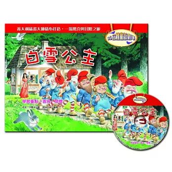 3D立體童話劇場：白雪公主（1書＋1CD）