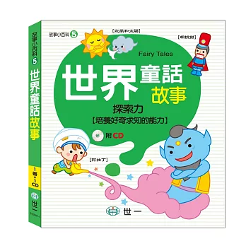 世界童話故事(附1CD)