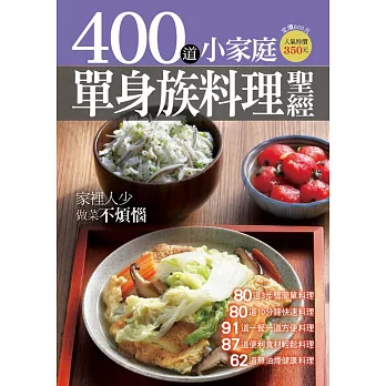 400道小家庭單身族料理聖經