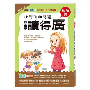 小學生的閱讀就是要讀得廣：初階