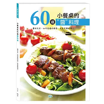 小餐桌的60道＂醬＂料理