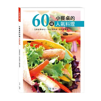 小餐桌的60道人氣料理