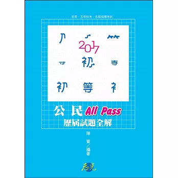 公民All Pass歷屆試題全解(初等‧五等考試考試適用)