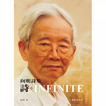 詩‧INFINITE：向明詩集