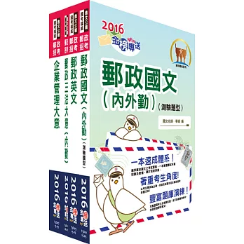 2016年郵政招考專業職（二）（內勤－櫃台業務、郵務處理）套書（中華郵政、郵局）（贈題庫網帳號、雲端課程）