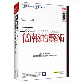 簡報的藝術：留白‧空格‧用色，讓視覺效果極大化的100個製作技巧