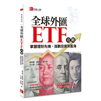 全球外匯ETF攻略：掌握理財先機，指數投資新藍海