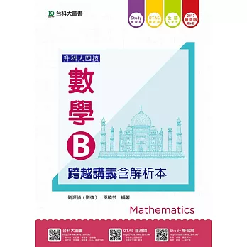 升科大四技數學 B 跨越講義含解析本 - 2017年最新版(第六版) - 附贈OTAS題測系統