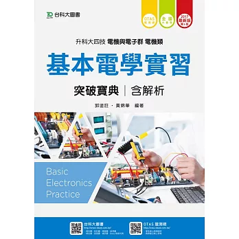 升科大四技電機與電子群電機類基本電學實習突破寶典含解析 - 2017年最新版(第六版) - 附贈OTAS題測系統