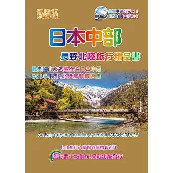 日本中部.長野北陸旅行精品書(2016升級第6版)