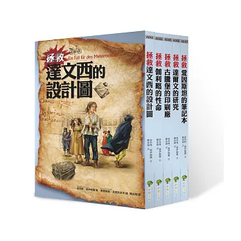 拯救科學家系列套書(共5冊)