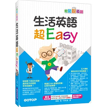 輕鬆說英語：生活英語超Easy