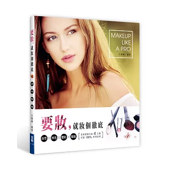 要「妝」,就「妝」個徹底:眉形X唇色X腮紅X眼妝,一網打進