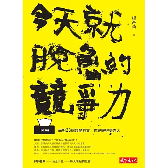 今天就脫魯的競爭力：面對33個殘酷現實，你會變得更強大