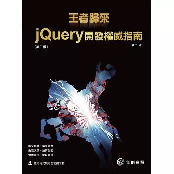 王者歸來：jQuery開發權威指南(第2版)