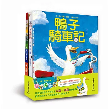 大衛‧夏農繪本集：開心做自己《鴨子騎車記》+《小仙女愛莉絲》+《條紋事件糟糕啦！》三冊合售