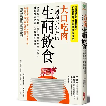 大口吃肉，一周瘦5公斤的生酮飲食：改變飲食習慣，讓身體選擇燃燒脂肪，用酮體當能量，自然越吃越瘦