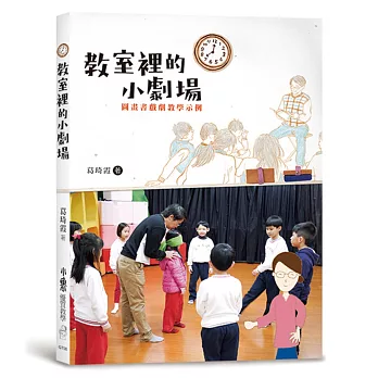 教室裡的小劇場：圖畫書戲劇教學示例