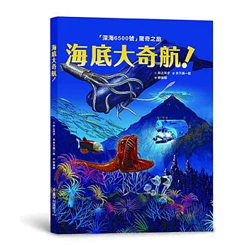 海底大奇航：「深海6500號」驚奇之旅