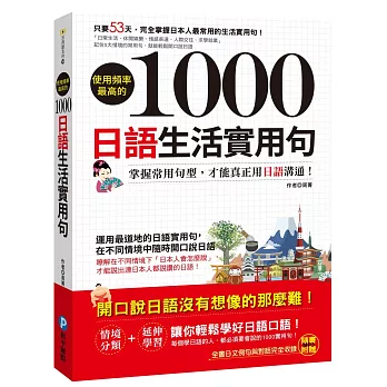 使用頻率最高的1000日語生活實用句(附MP3)