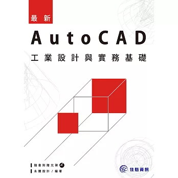 最新AutoCAD工業設計與實務基礎